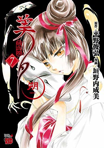 吸血姫美夕　朔　７ (チャンピオンREDコミックス)