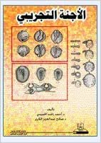 تحميل الأجنة التجريبي - by أحمد راشد الحميدي1st Edition