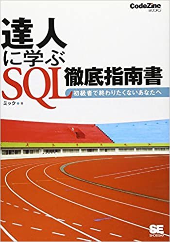 ダウンロード  達人に学ぶ SQL徹底指南書 (CodeZine BOOKS) 本
