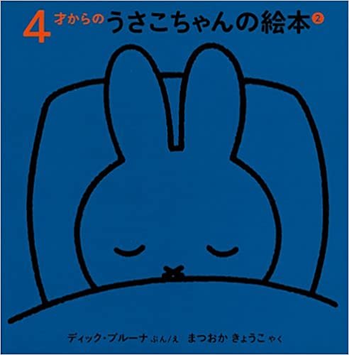 ダウンロード  4才からのうさこちゃんの絵本セット 2 (全3冊) 本