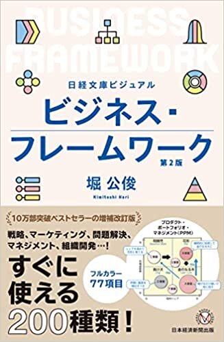 ダウンロード  ビジュアル ビジネス・フレームワーク[第2版] (日経文庫) 本