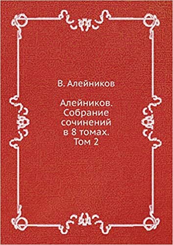 indir Алейников. Собрание сочинений в 8 томах. Том 2