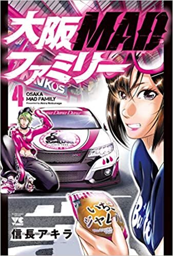 ダウンロード  大阪MADファミリー 4 (4) (ヤングチャンピオンコミックス) 本