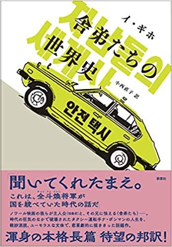 舎弟たちの世界史 (韓国文学セレクション) ダウンロード