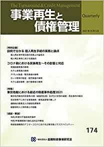 ダウンロード  事業再生と債権管理174号(2021年10月05日号) 本