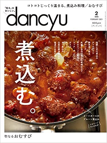 ダウンロード  dancyu (ダンチュウ) 2021年2月号「煮込む。」 本