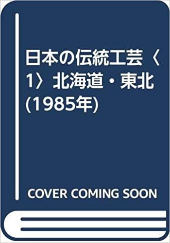 日本の伝統工芸〈1〉北海道・東北 (1985年)