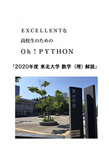 EXCELLENTな高校生のためのOh!PYTHON「2020年度　東北大学　数学（理）解説」: Excellentな高校生のためのOh!Python
