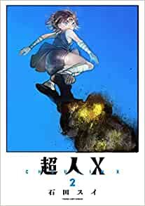 ダウンロード  超人X 2 (ヤングジャンプコミックス) 本