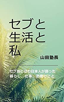 ダウンロード  セブと生活と私: セブ島に住む日本人が語った暮らし、仕事、恋愛のこと 本