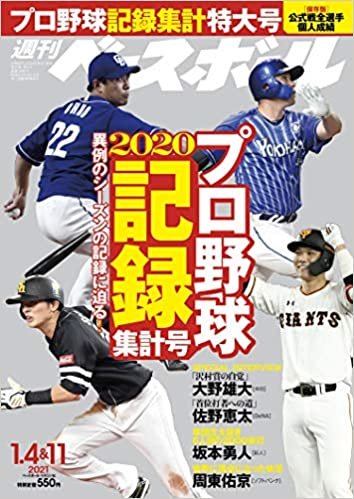 週刊ベースボール 2021年 1/4・11合併号 特集:2020 プロ野球記録集計号 ダウンロード