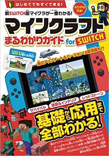 ダウンロード  マインクラフト まるわかりガイド for SWITCH (Wii U版にも対応!)(オールカラー&ふりがな付き!) 本