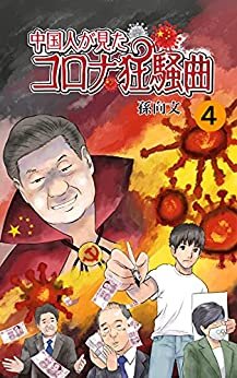 ダウンロード  中国人が見たコロナ狂騒曲（４） (Comicアルタイル) 本