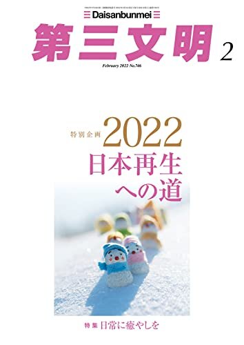 第三文明2022年2月号 [雑誌]