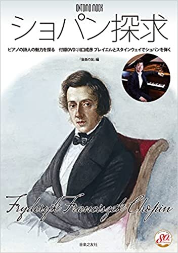 ダウンロード  ショパン探求: ピアノの詩人の魅力を探る 付録DVD:川口成彦 プレイエルとスタインウェイでショパンを弾く 本
