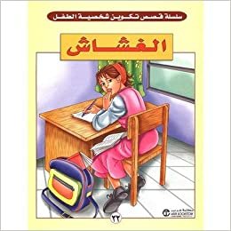 تحميل الغشاش - سلسلة تكوين شخصية الطفل - 1st Edition