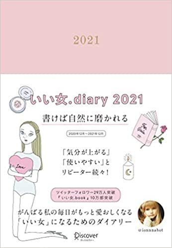 いい女.diary 2021 [四六判]