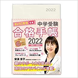 ダウンロード  きょうこ先生監修 中学受験合格手帳2022 本
