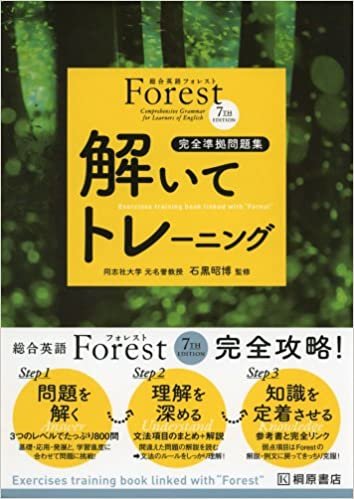 ダウンロード  総合英語Forest(7th Edition)解いてトレーニング 本
