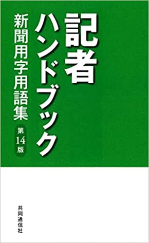記者ハンドブック 第14版: 新聞用字用語集 ダウンロード