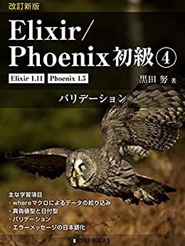 ダウンロード  改訂新版 Elixir/Phoenix 初級④: バリデーション (OIAX Books) 本