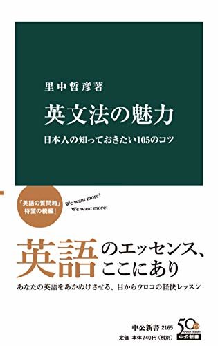 ダウンロード  英文法の魅力　日本人の知っておきたい105のコツ (中公新書) 本