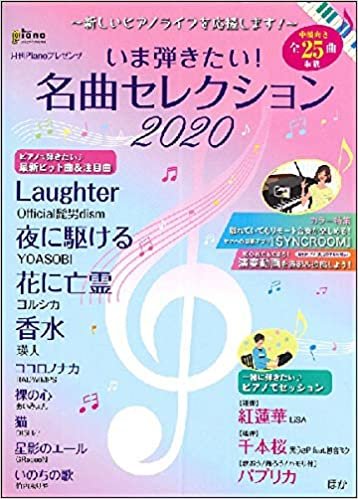 月刊ピアノ10月号増刊 〜新しいピアノライフを応援します！〜いま弾きたい！名曲セレクション2020 ／ ヤマハミュージックメディア ダウンロード
