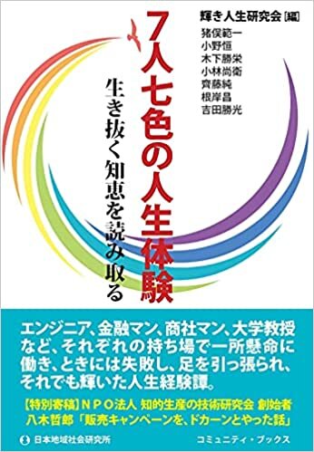 ダウンロード  7人七色の人生体験 (コミュニティ・ブックス) 本