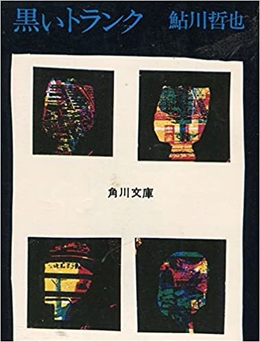 ダウンロード  黒いトランク (1974年) (角川文庫) 本