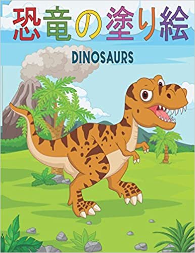 ダウンロード  恐竜の塗り絵 Dinosaurs: 男の子と女の子のためのすべての年齢の子供のための恐竜の塗り絵。 これはあなたの子供が何時間も楽しむのに最適な贈り物です。 リアルでキュートな漫画の恐竜のぬり絵が満載 本