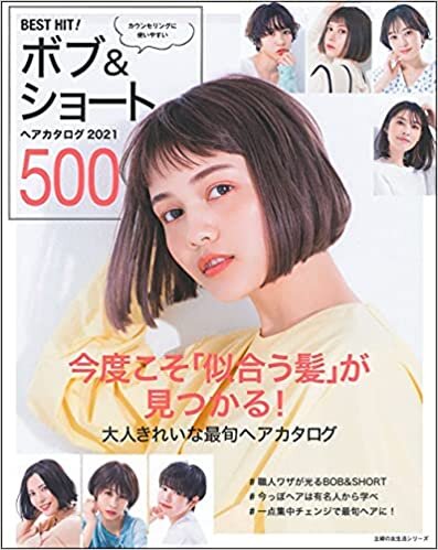 ダウンロード  BEST HIT! ボブ&ショートヘアカタログ 2021 500 (主婦の友生活シリーズ) 本