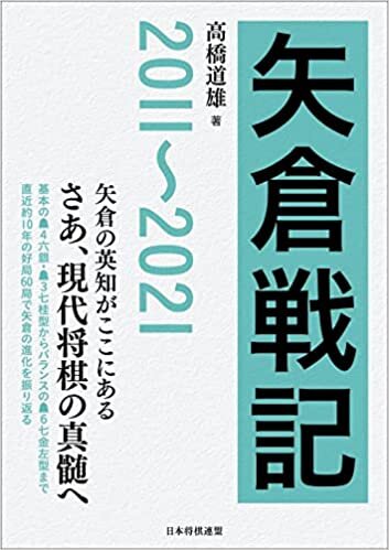 ダウンロード  矢倉戦記 2011~2021 本