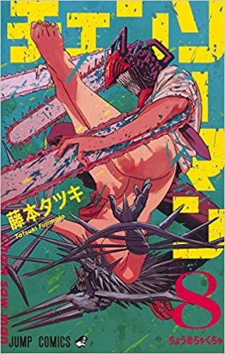 チェンソーマン 8 (ジャンプコミックス) ダウンロード