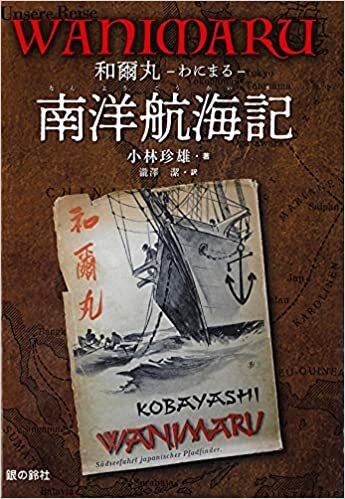 ダウンロード  WANIMARU 和爾丸 南洋航海記-日本海洋少年団 和爾丸 一万三千海里- (ジュニアノンフィクション) 本