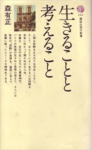 生きることと考えること (1970年) (講談社現代新書)