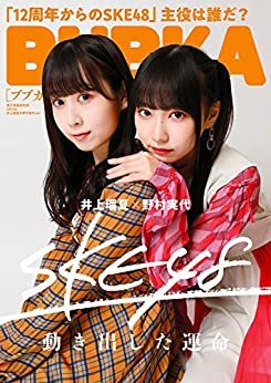 BUBKA（ブブカ） 2020年12月号電子書籍限定版「SKE48 井上瑠夏・野村実代 ver.」 [雑誌]