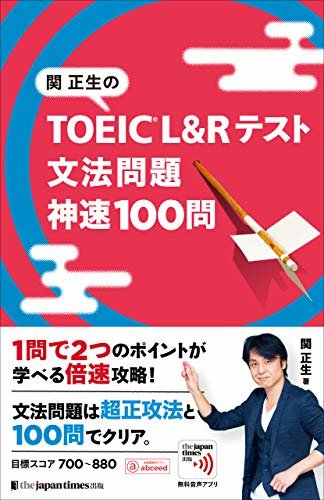 ダウンロード  関正生の TOEIC(R) L&Rテスト 文法問題 神速100問 本