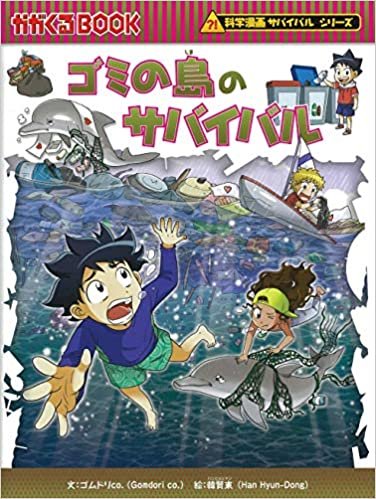 ダウンロード  ゴミの島のサバイバル (科学漫画サバイバルシリーズ70) 本