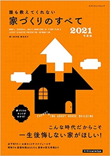 ダウンロード  誰も教えてくれない家づくりのすべて 2021年度版 (エクスナレッジムック) 本