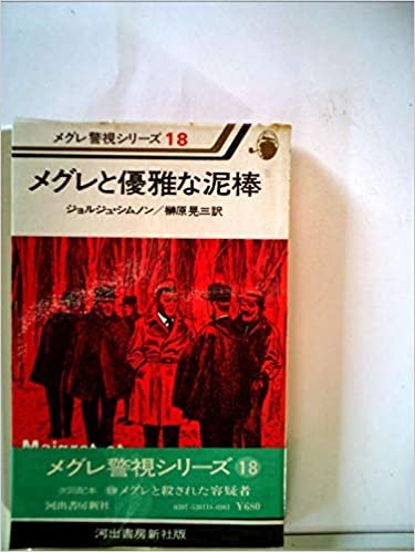 ダウンロード  メグレと優雅な泥棒 (1977年) (メグレ警視シリーズ) 本