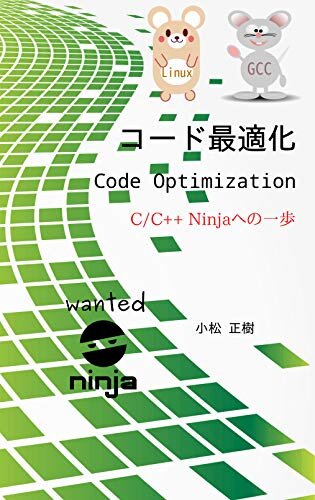 ダウンロード  コード最適化: C/C++ 忍者への一歩 本