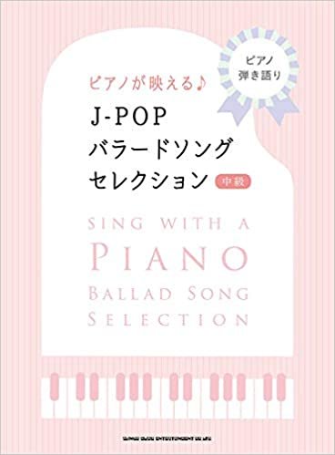ダウンロード  ピアノ弾き語り ピアノが映えるJ-POPバラードソング・セレクション 本