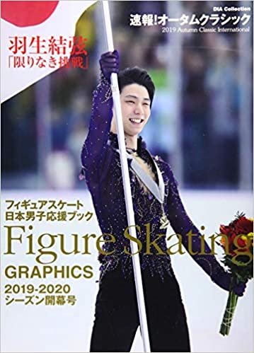 ダウンロード  フィギュアスケート日本男子応援ブック 2019-2020 シーズン開幕号 (DIA Collection) 本