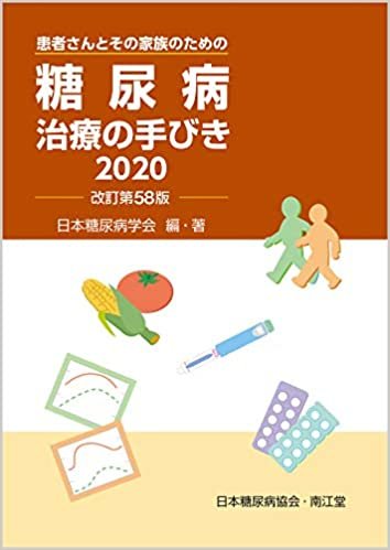 ダウンロード  糖尿病治療の手びき2020(改訂第58版) 本