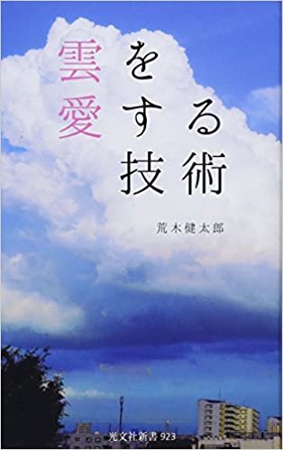 ダウンロード  雲を愛する技術 (光文社新書) 本