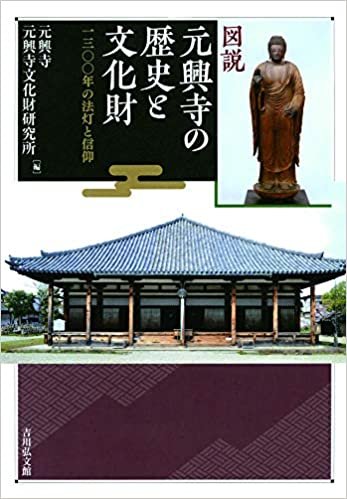 ダウンロード  図説 元興寺の歴史と文化財: 一三〇〇年の法灯と信仰 本