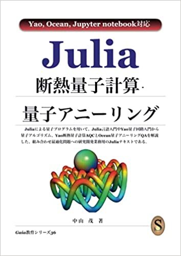 Julia断熱量子計算・量子アニーリング