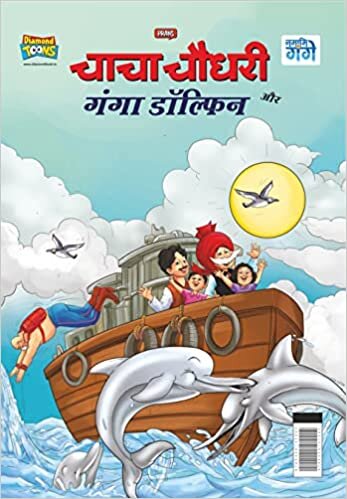 اقرأ Chacha Chaudhary and Ganga Dolphin ( ध और  न) الكتاب الاليكتروني 