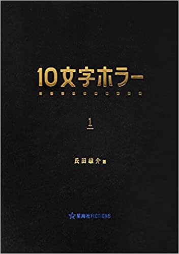ダウンロード  10文字ホラー 1 (星海社FICTIONS) 本