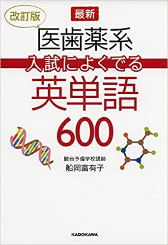 ダウンロード  改訂版 最新 医歯薬系入試によくでる英単語600 本